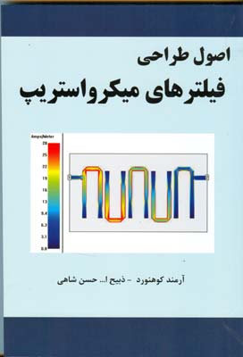 اصول طراحی فیلترهای میکرواستریپ